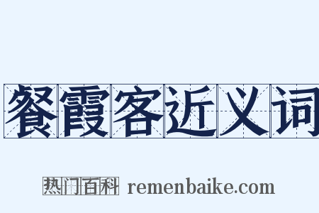 餐霞客近义词是什么意思的图片